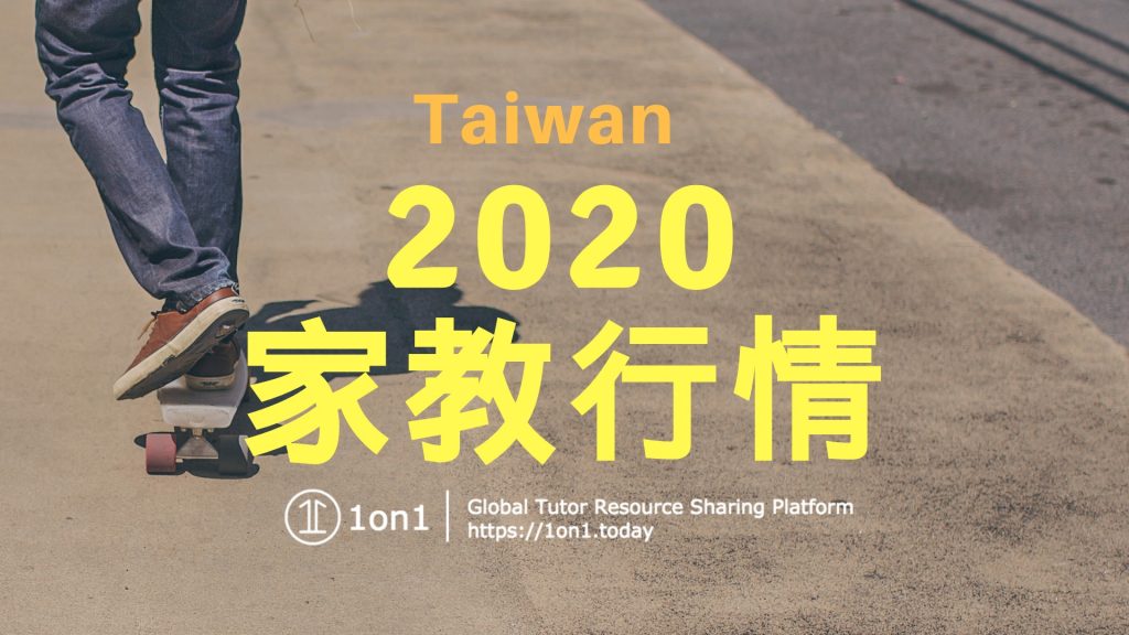 2020家教行情-1on1-台灣